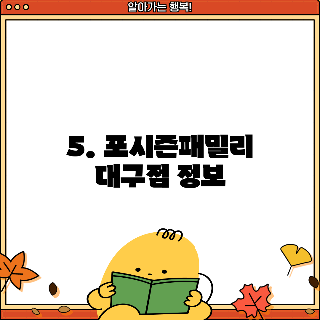 5. 포시즌패밀리 대구점 정보