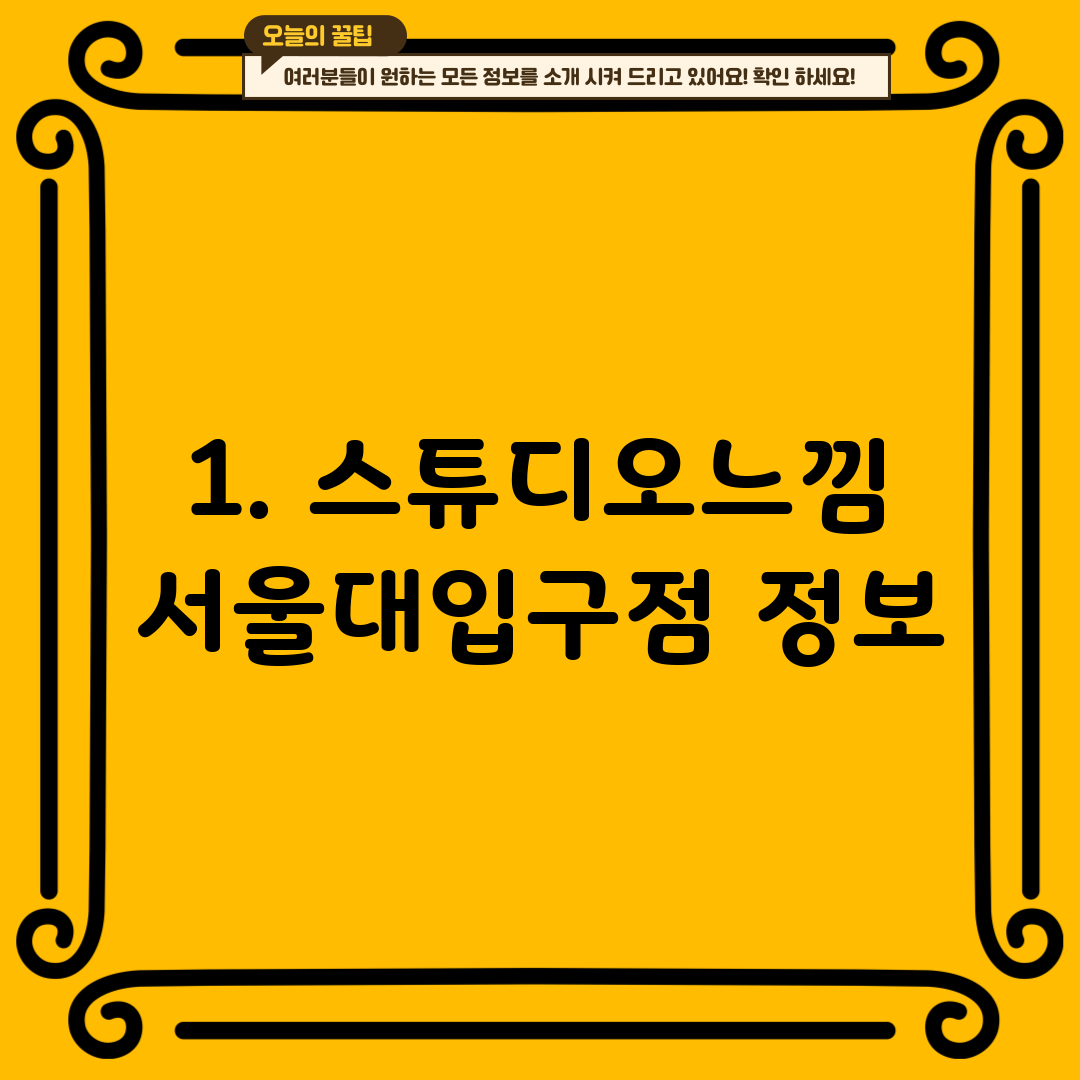 1. 스튜디오느낌 서울대입구점 정보
