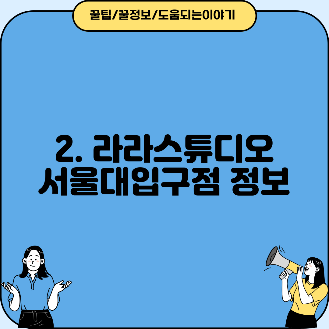 2. 라라스튜디오 서울대입구점 정보