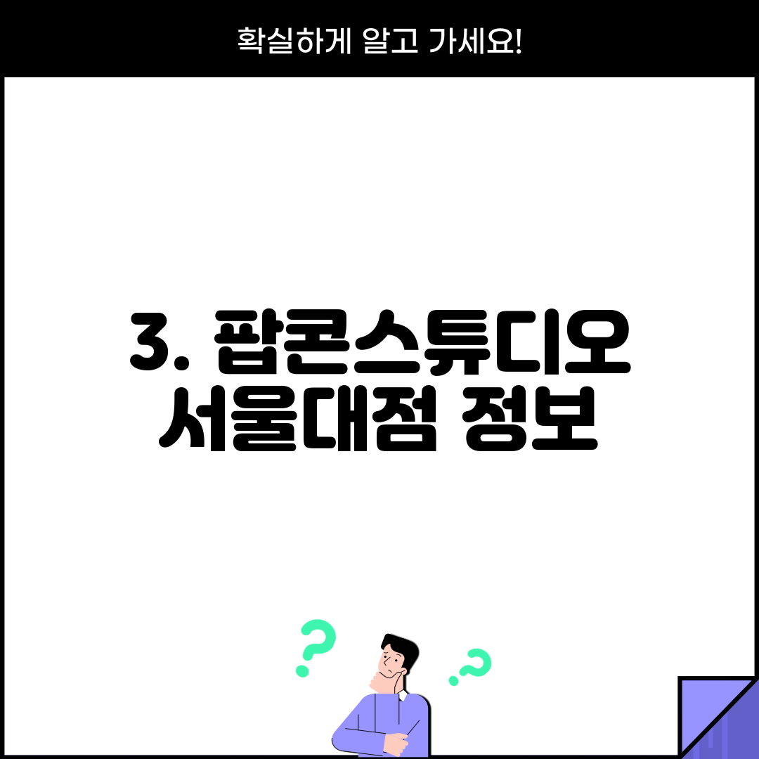 3. 팝콘스튜디오 서울대점 정보
