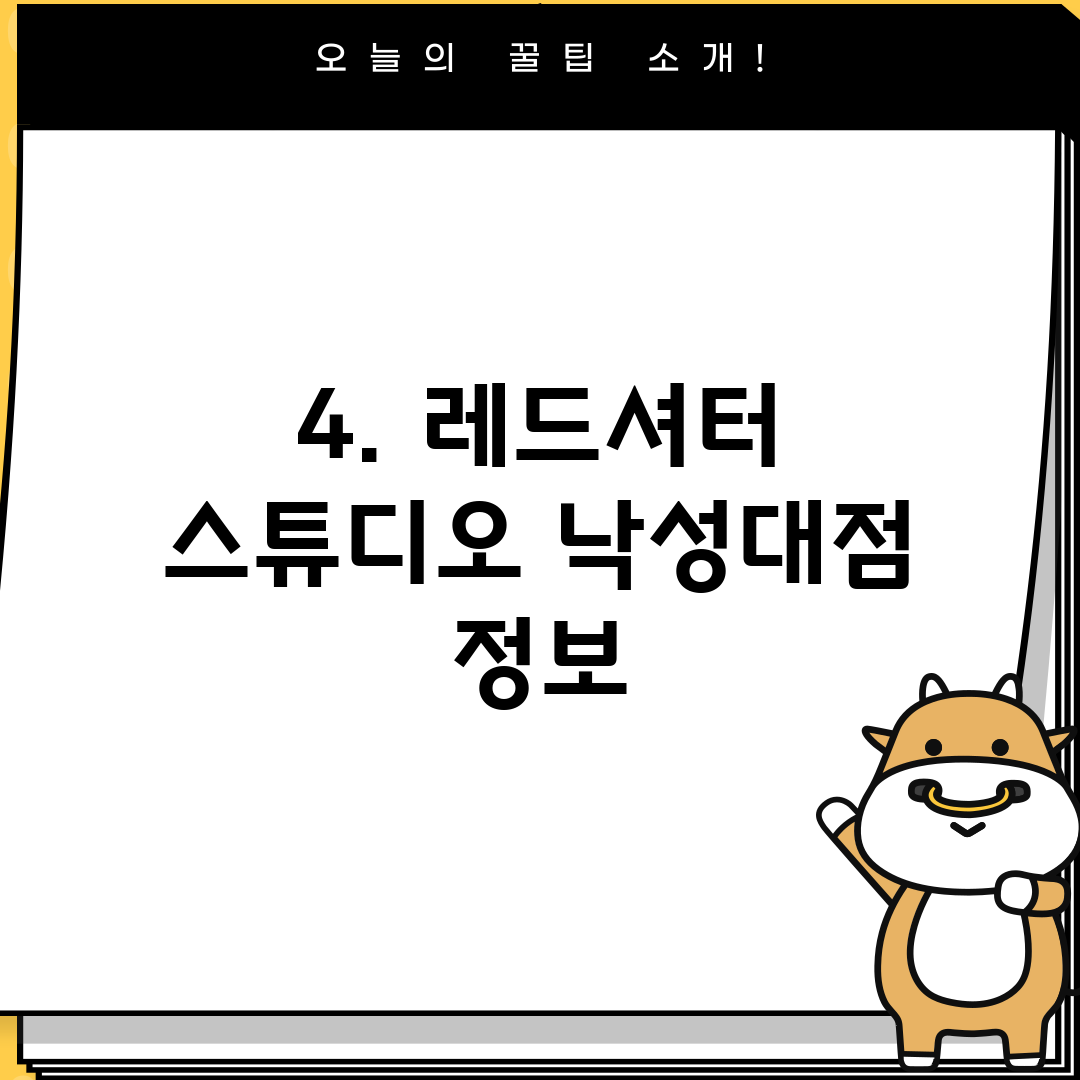 4. 레드셔터 스튜디오 낙성대점 정보