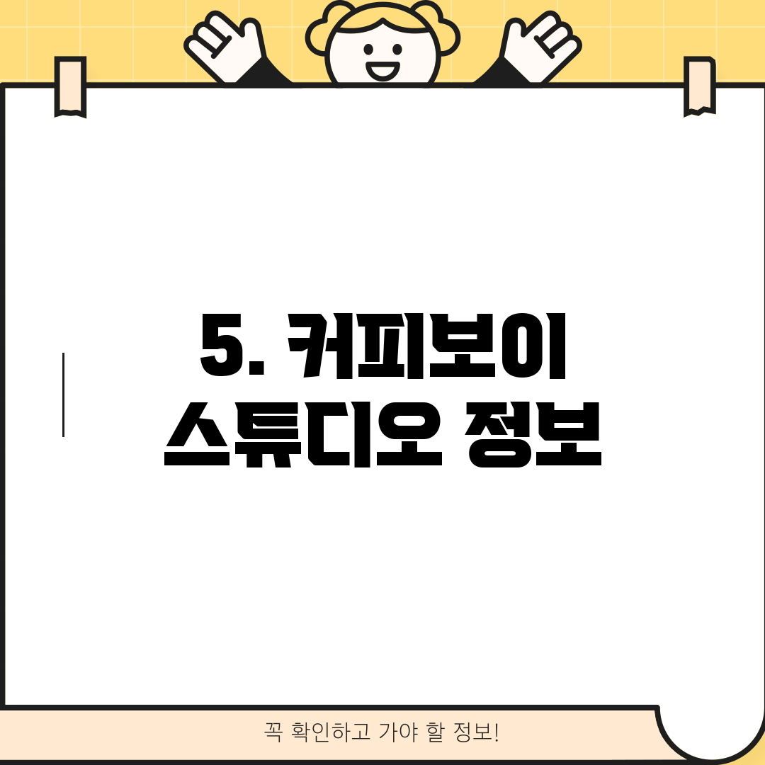 5. 커피보이 스튜디오 정보