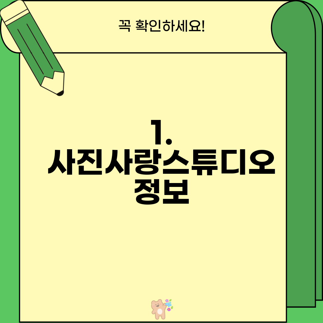 1. 사진사랑스튜디오 정보