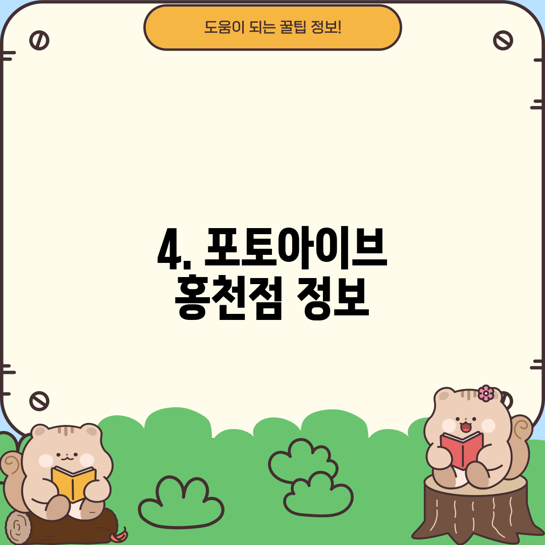 4. 포토아이브 홍천점 정보