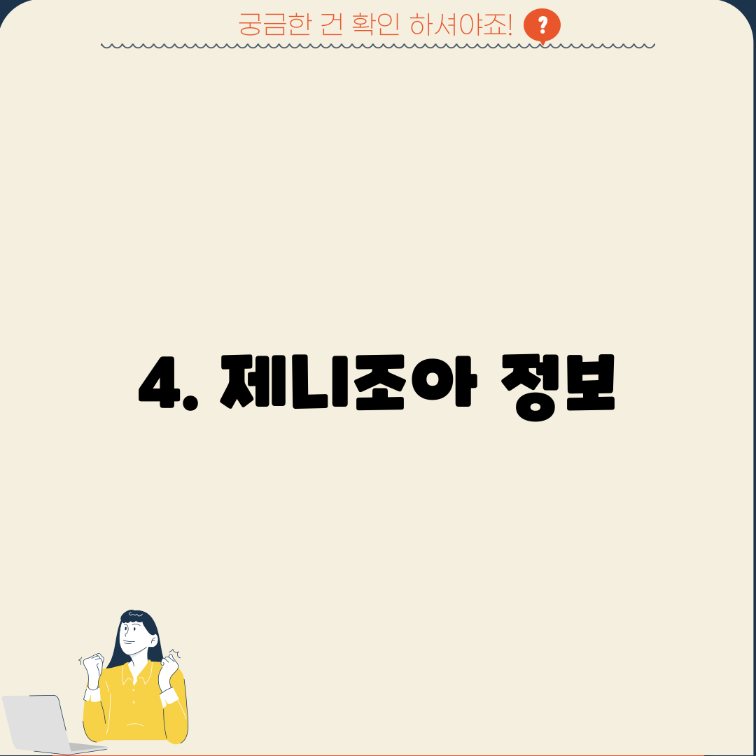4. 제니조아 정보