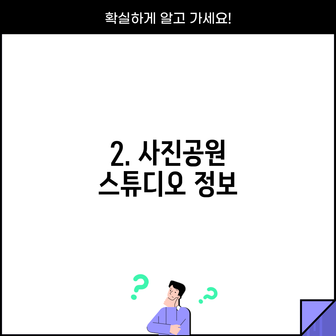 2. 사진공원 스튜디오 정보