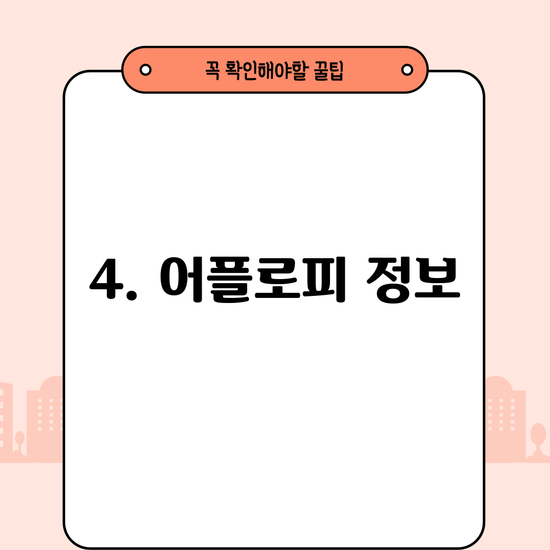 4. 어플로피 정보