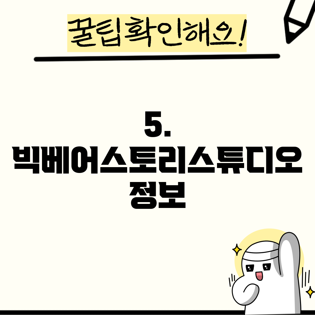 5. 빅베어스토리스튜디오 정보
