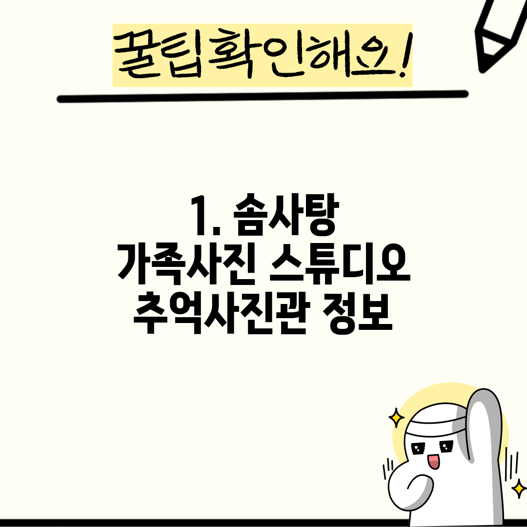1. 솜사탕 가족사진 스튜디오 추억사진관 정보