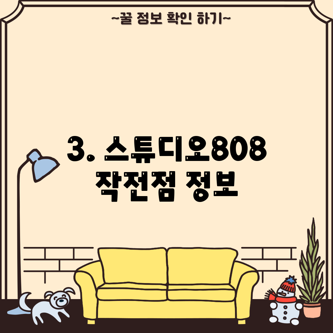 3. 스튜디오808 작전점 정보