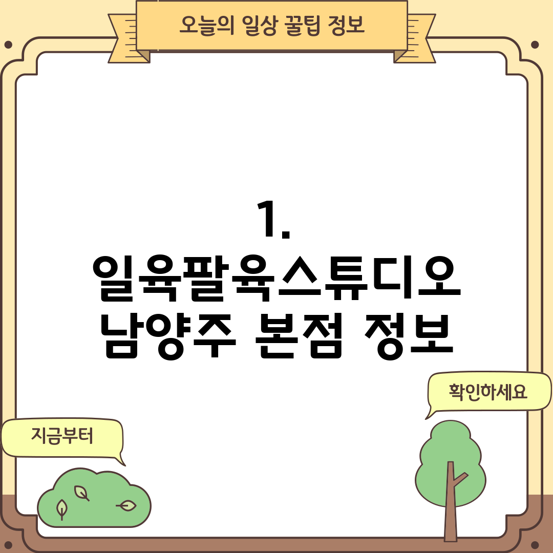 1. 일육팔육스튜디오 남양주 본점 정보