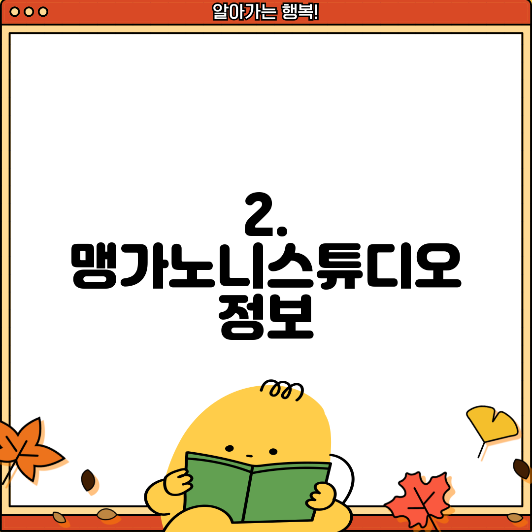 2. 맹가노니스튜디오 정보