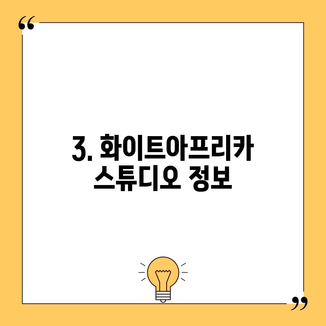 3. 화이트아프리카스튜디오 정보