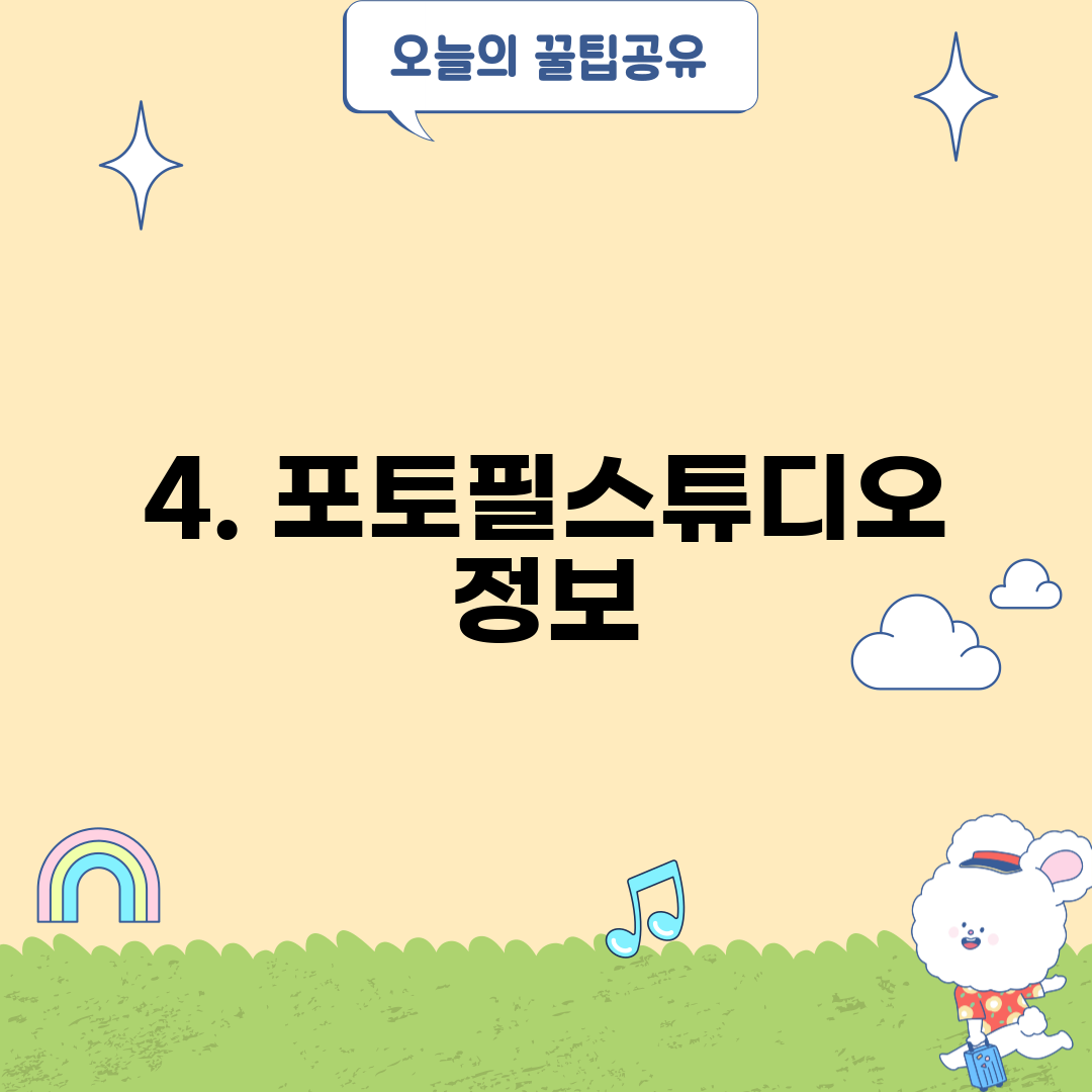 4. 포토필스튜디오 정보