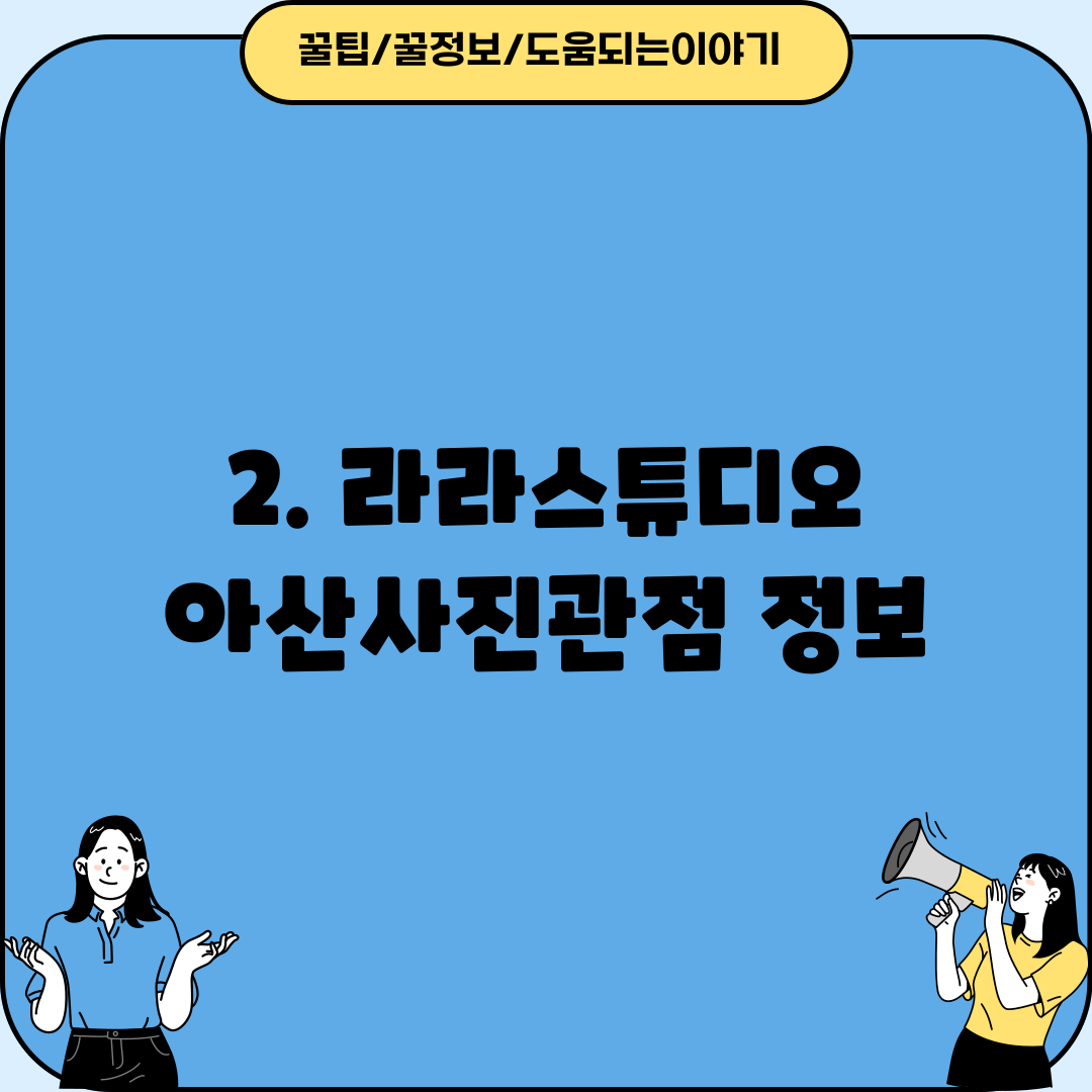 2. 라라스튜디오 아산사진관점 정보