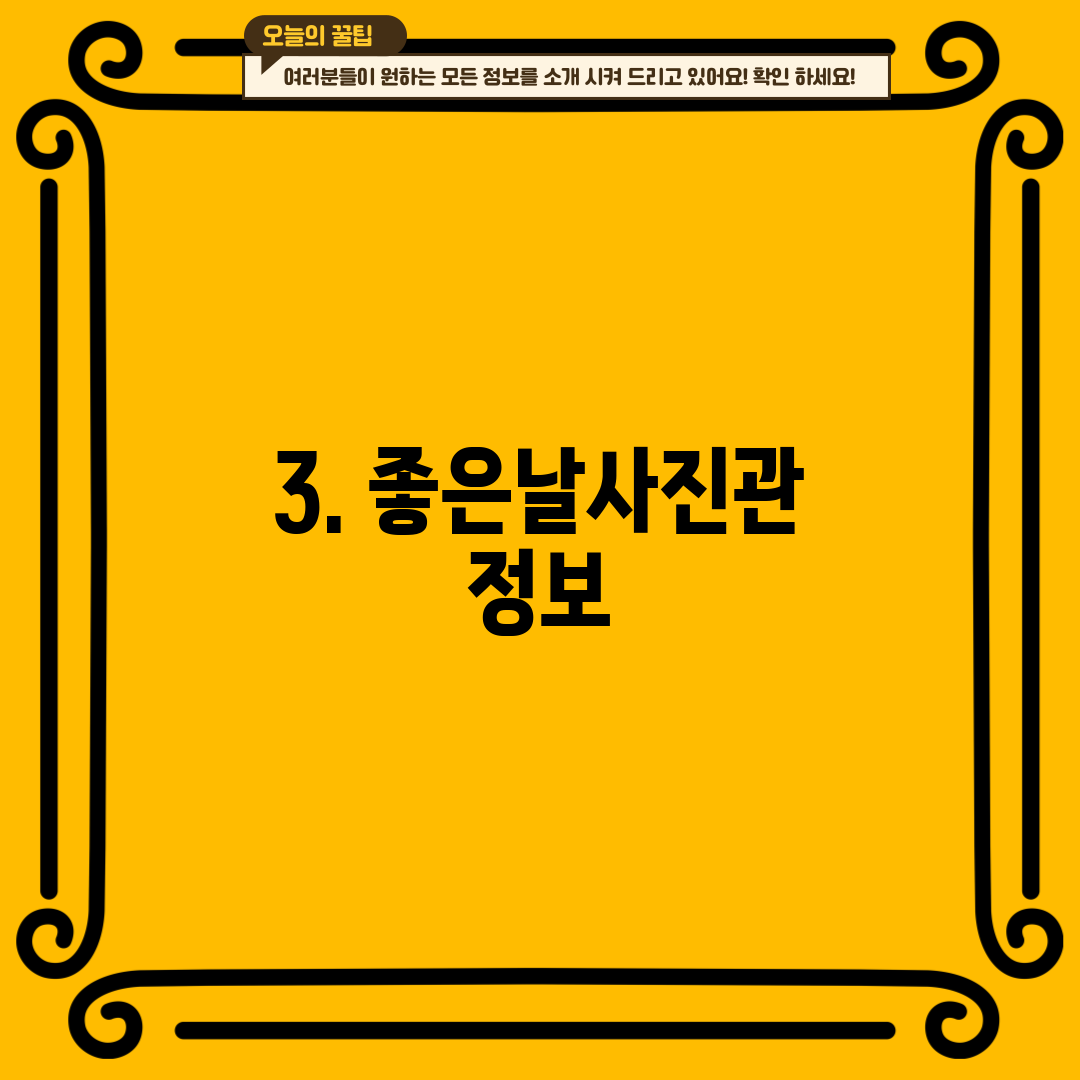 3. 좋은날사진관 정보