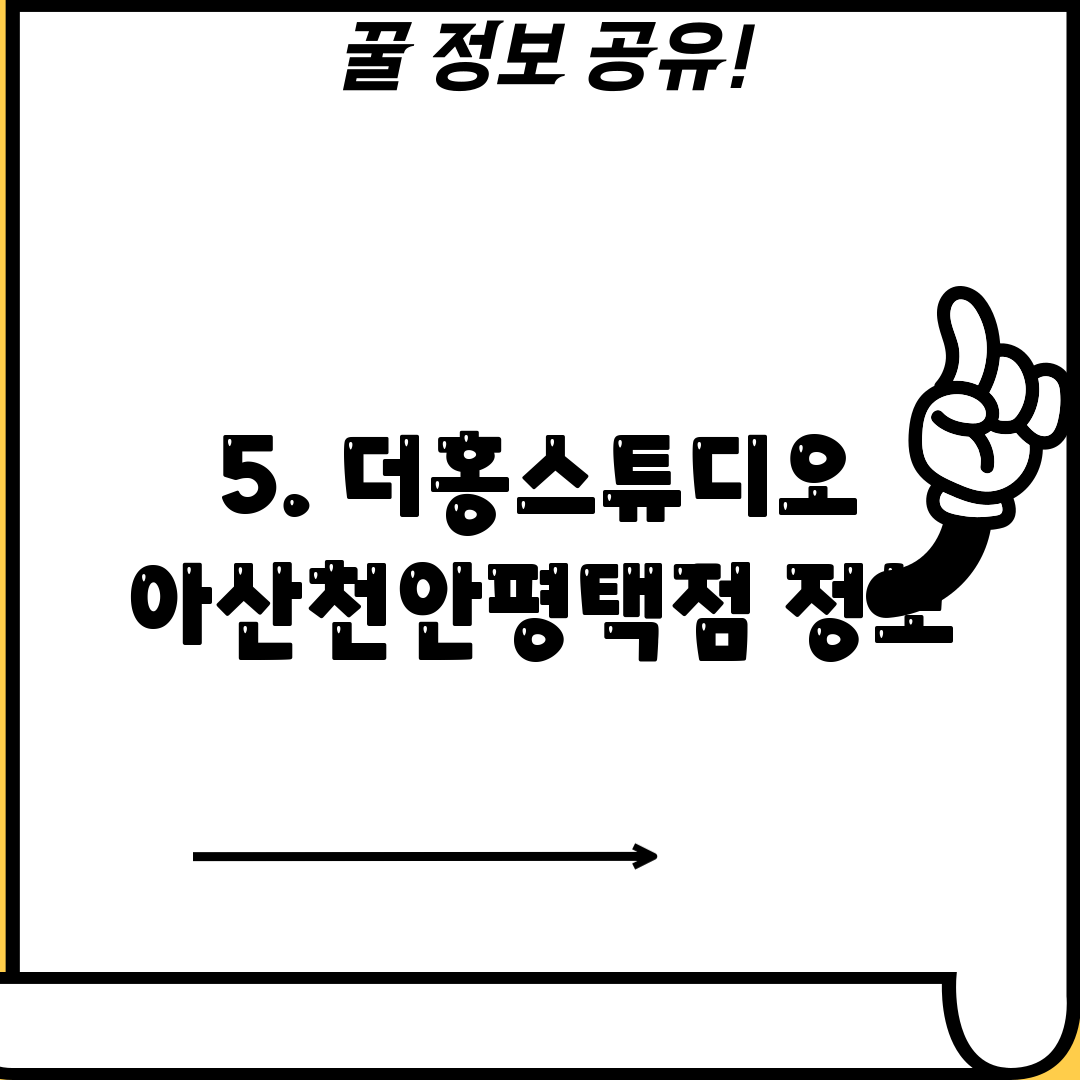 5. 더홍스튜디오 아산천안평택점 정보