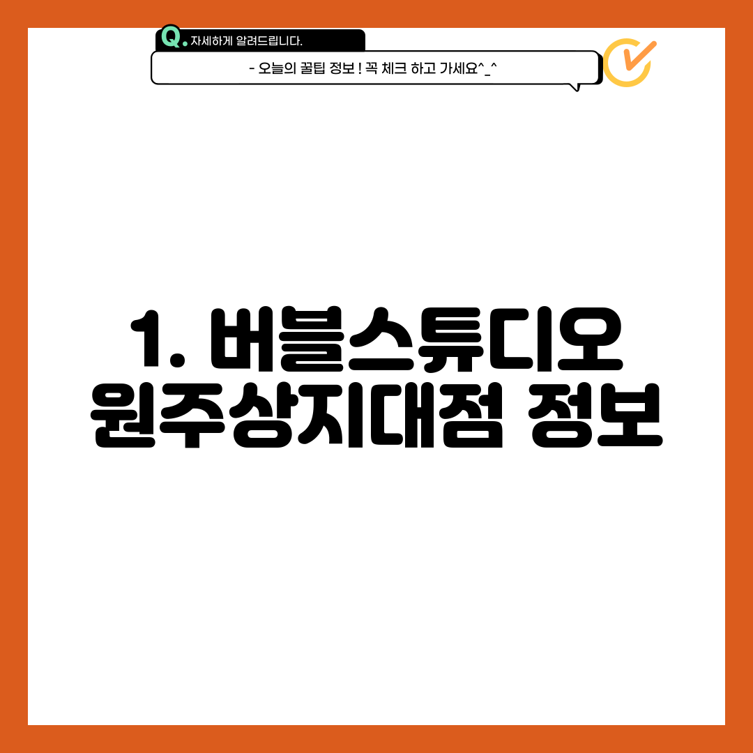 1. 버블스튜디오 원주상지대점 정보