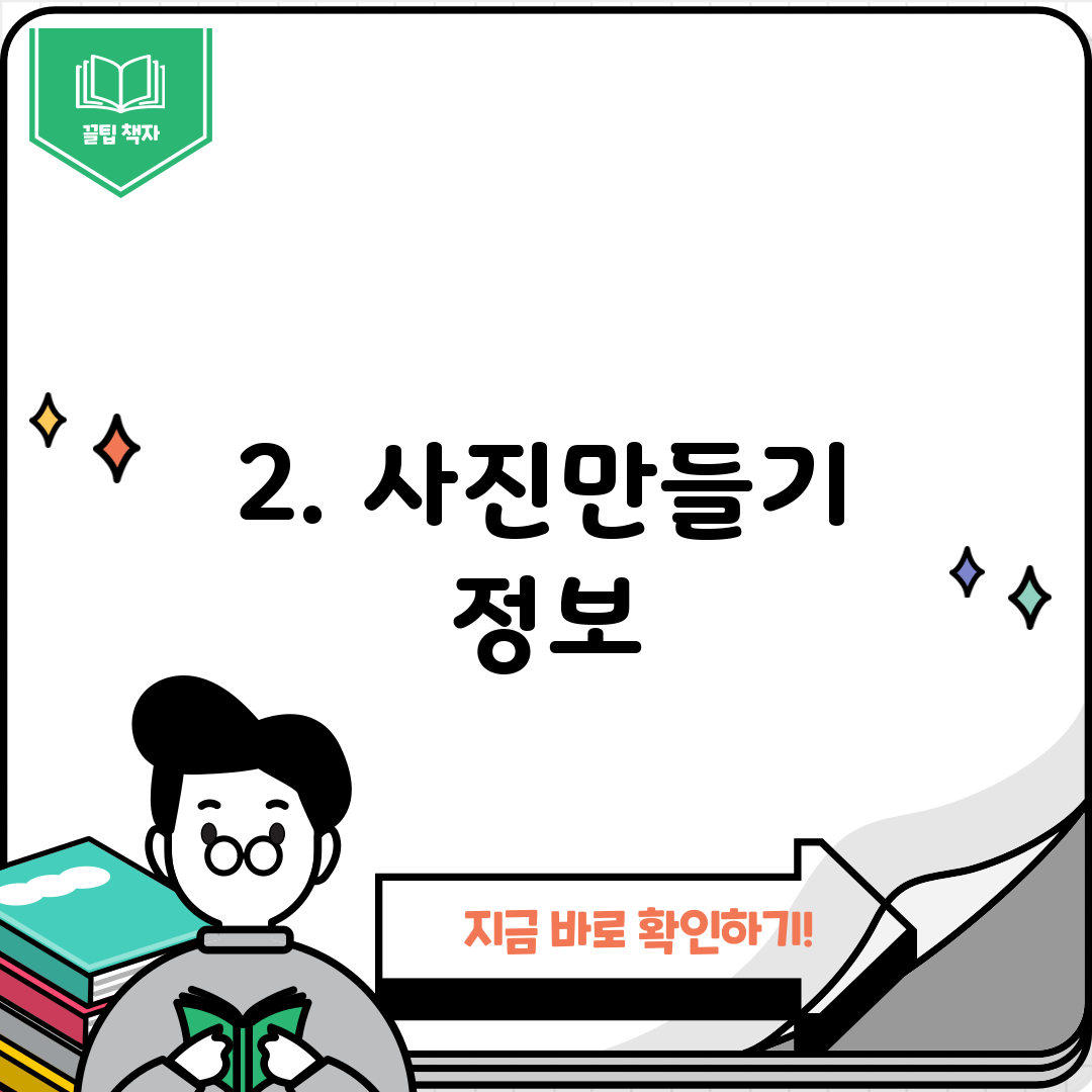 2. 사진만들기 정보