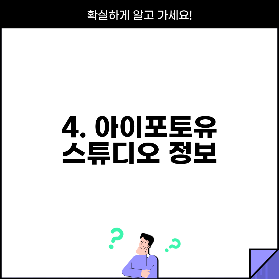 4. 아이포토유 스튜디오 정보