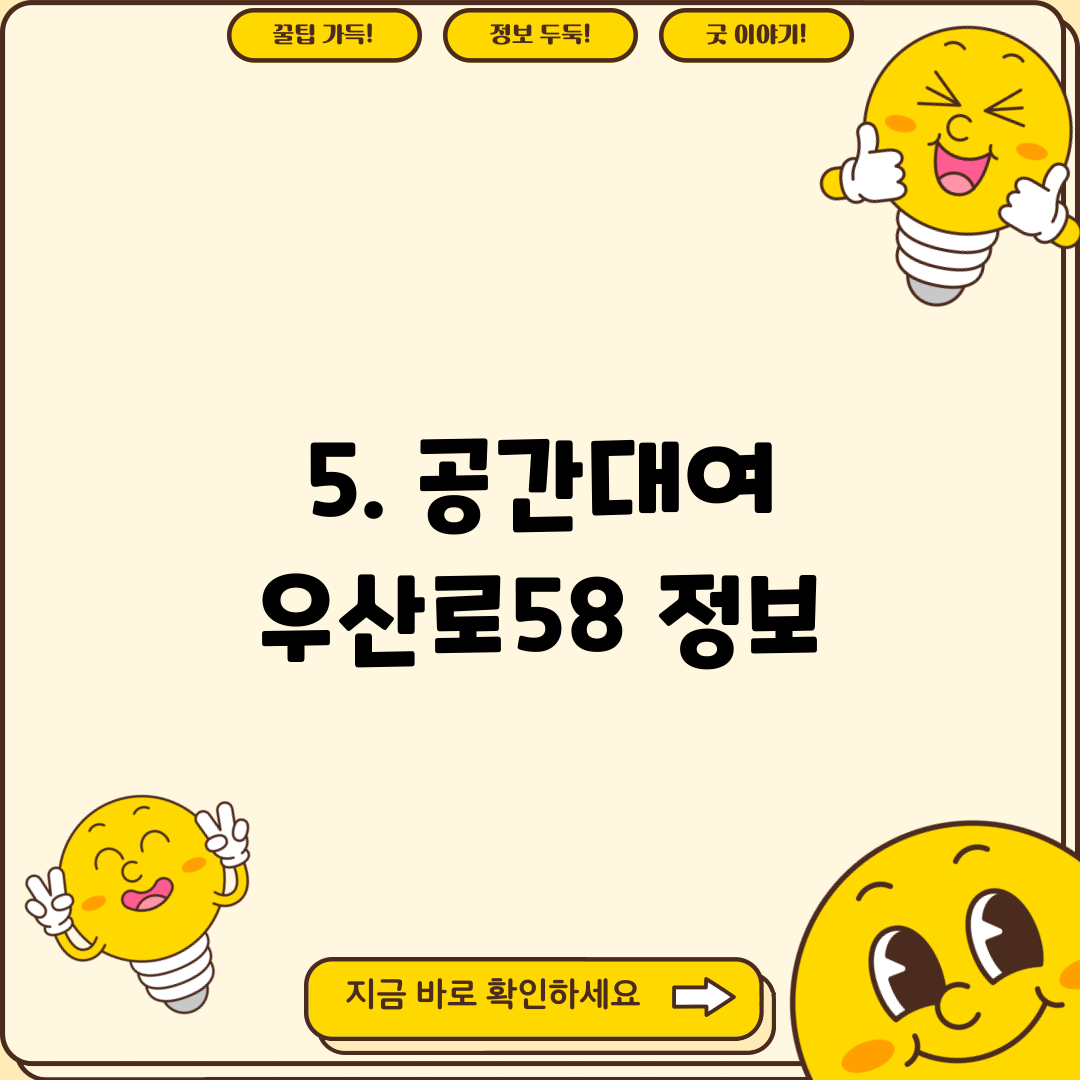 5. 공간대여 우산로58 정보