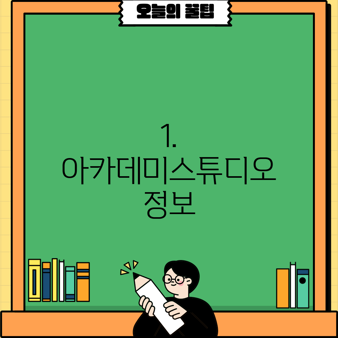 1. 아카데미스튜디오 정보