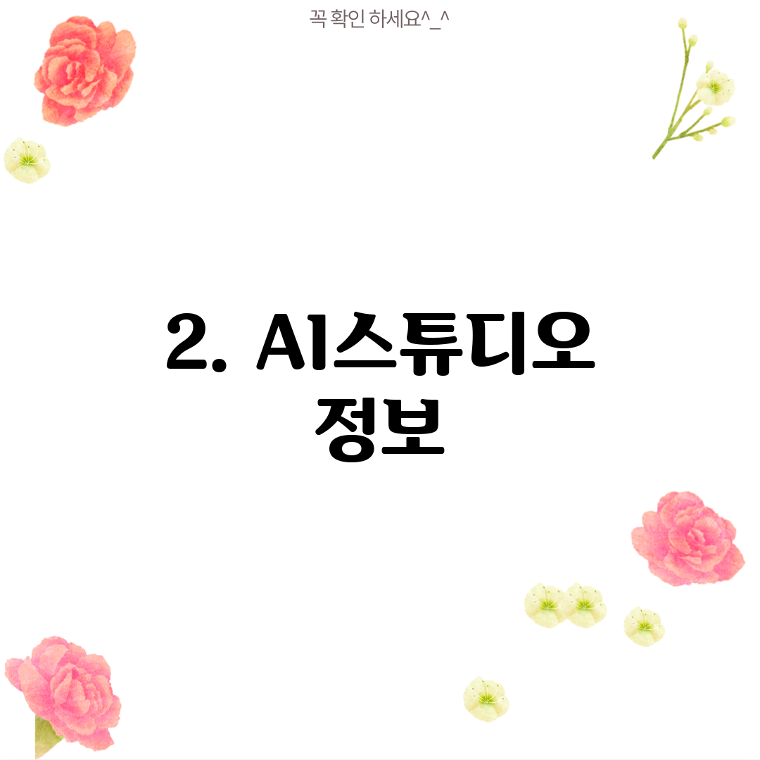 2. AI스튜디오 정보