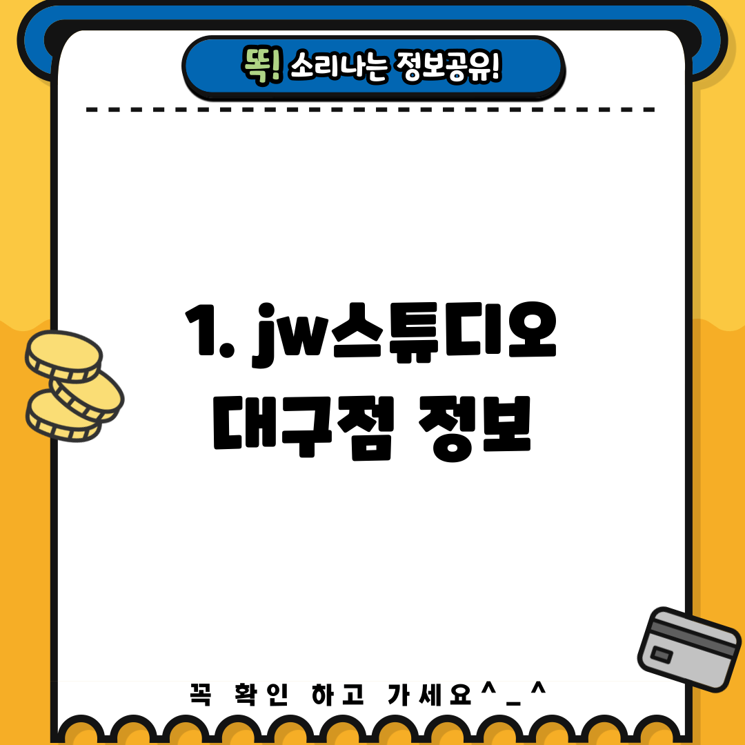 1. jw스튜디오 대구점 정보