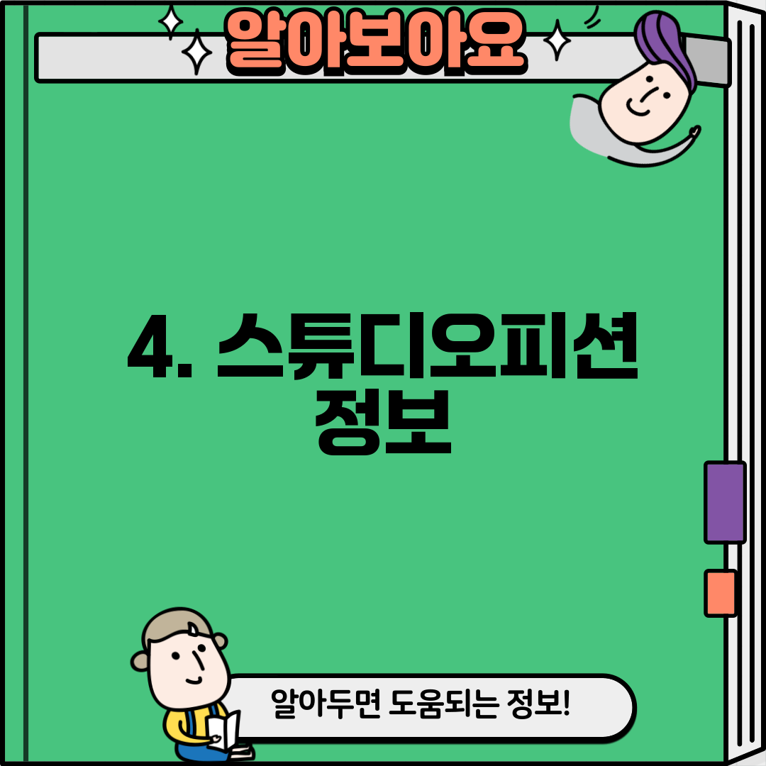4. 스튜디오피션 정보