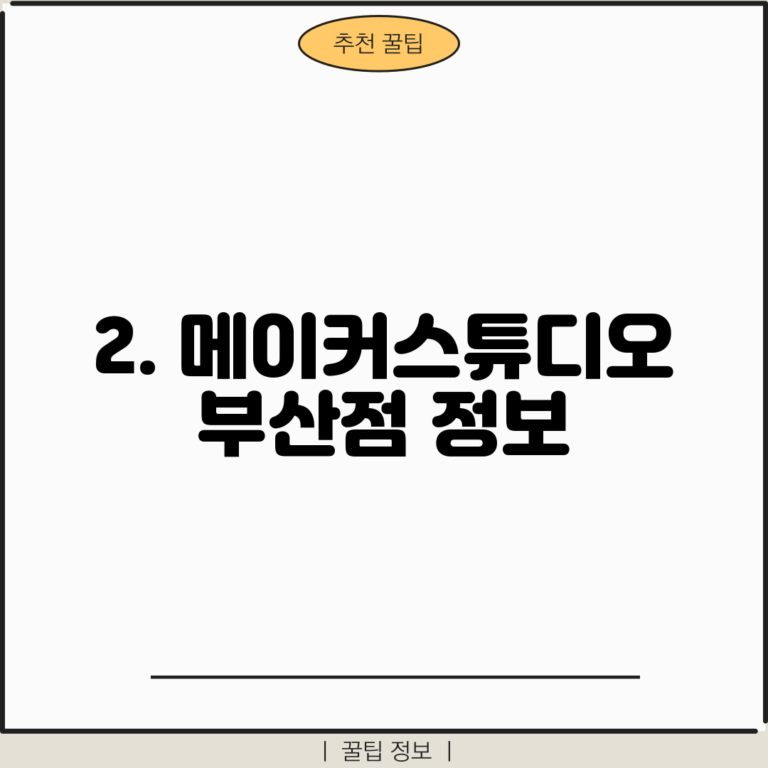 2. 메이커스튜디오 부산점 정보