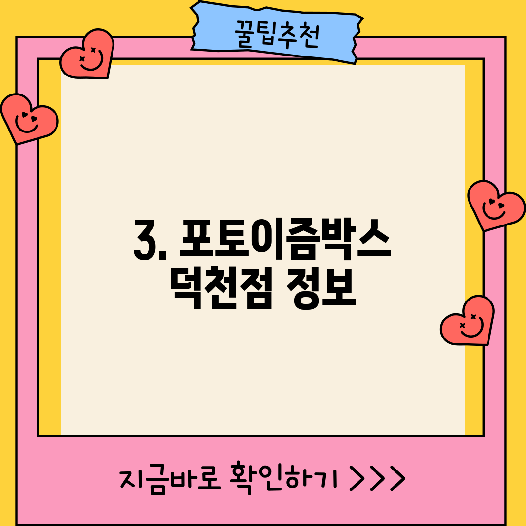3. 포토이즘박스 덕천점 정보