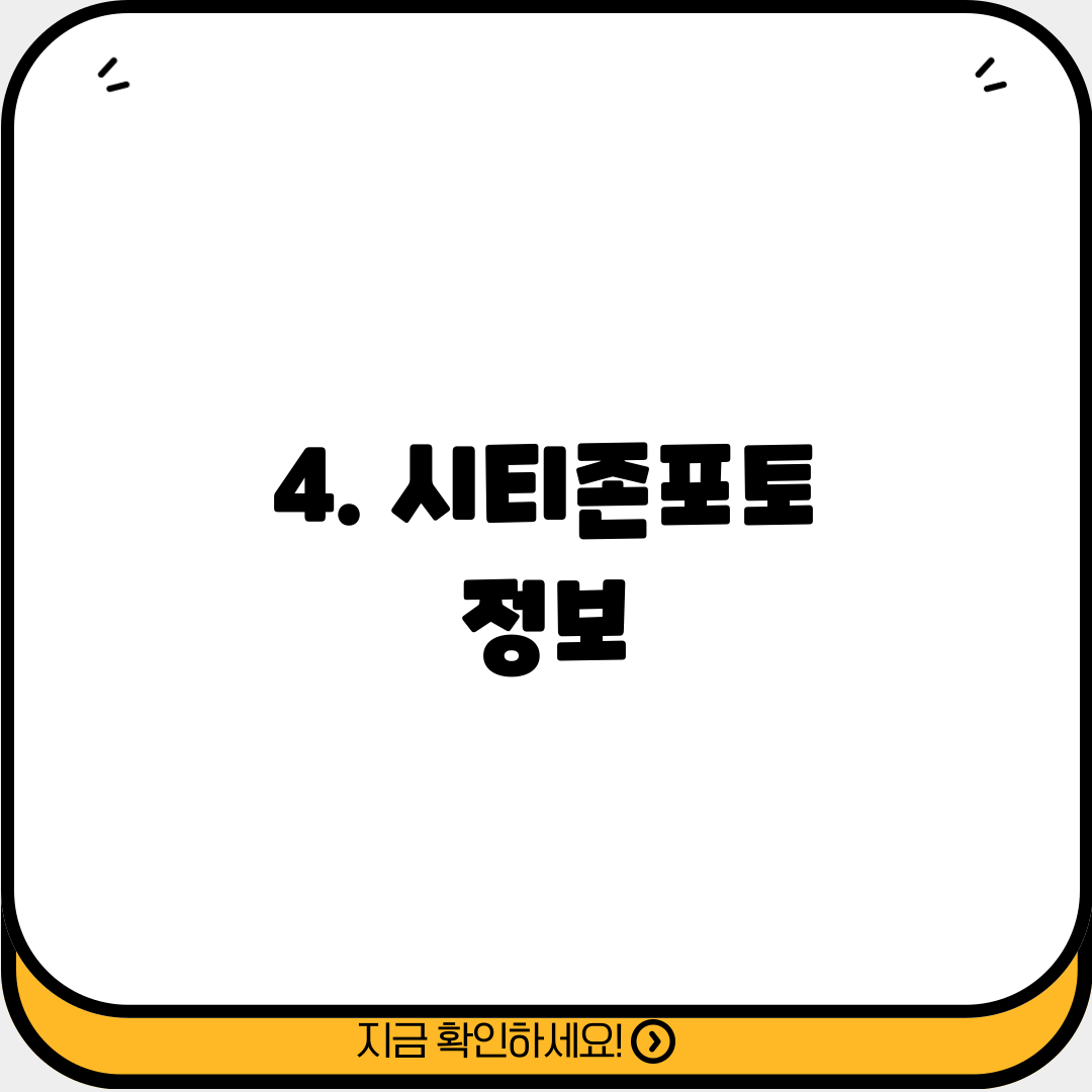 4. 시티존포토 정보
