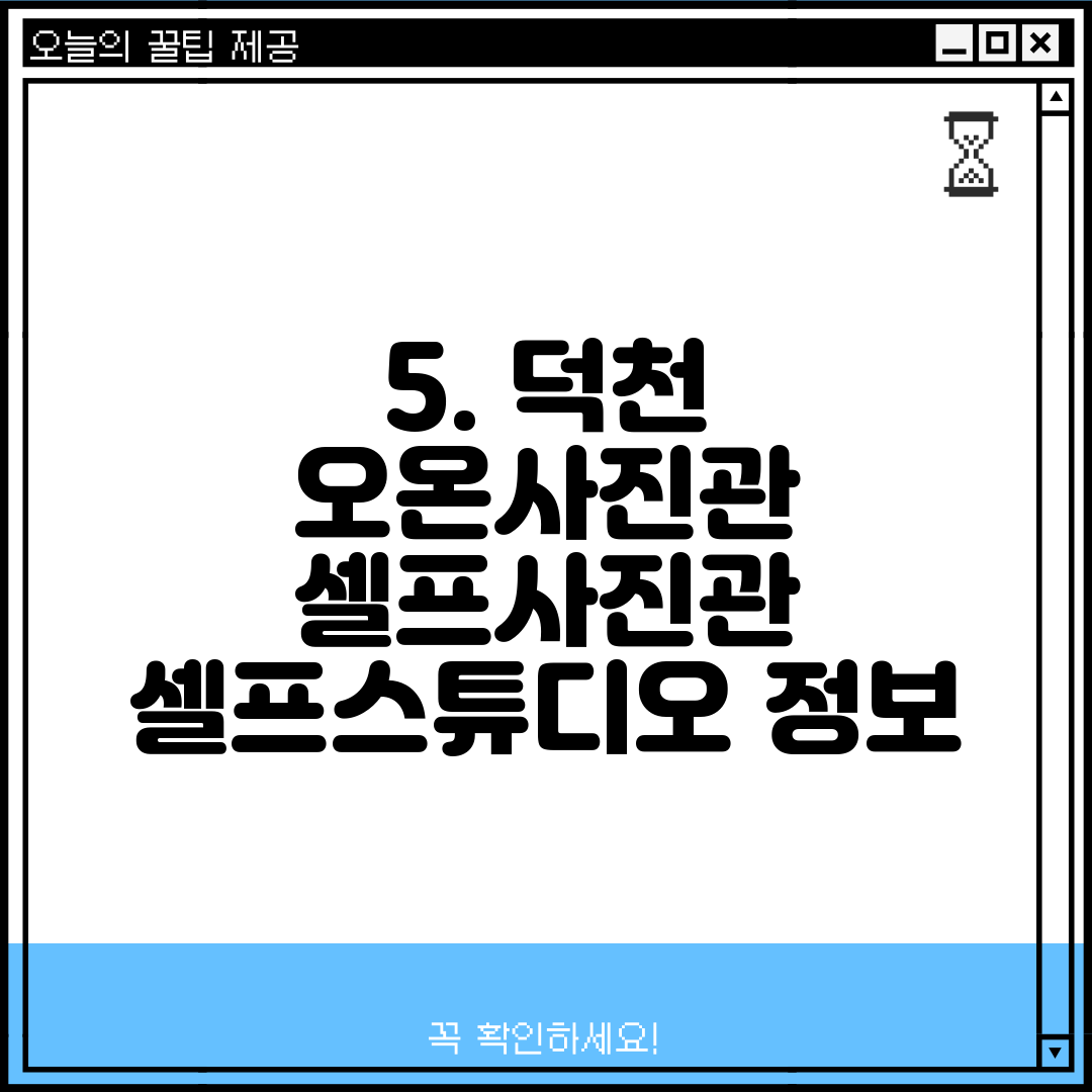 5. 덕천 오온사진관 셀프사진관 셀프스튜디오 정보