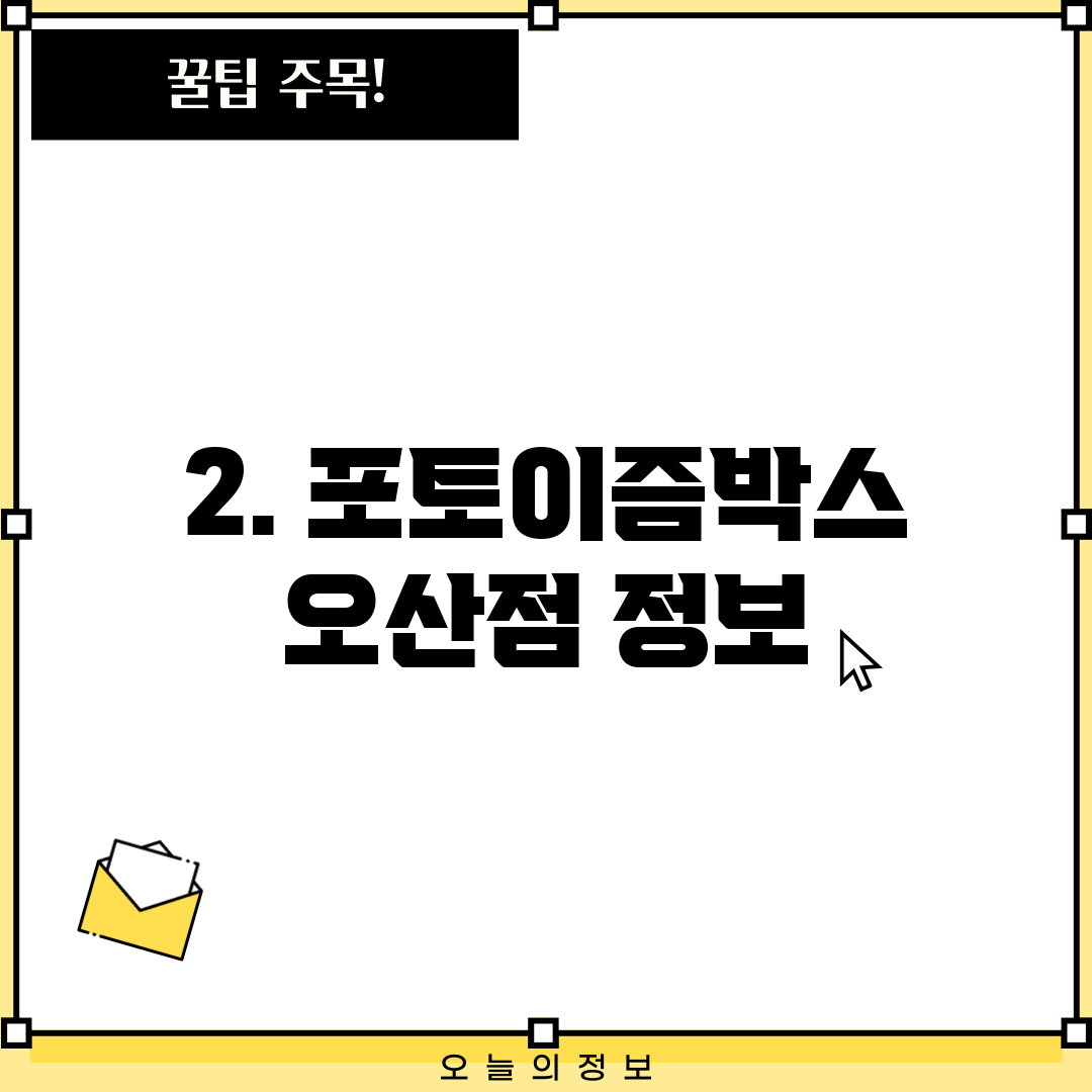 2. 포토이즘박스 오산점 정보