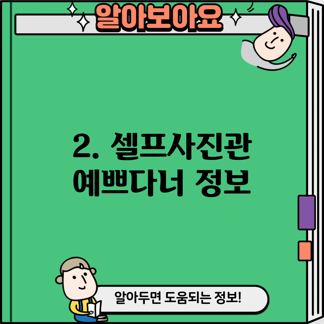 2. 셀프사진관 예쁘다너 정보