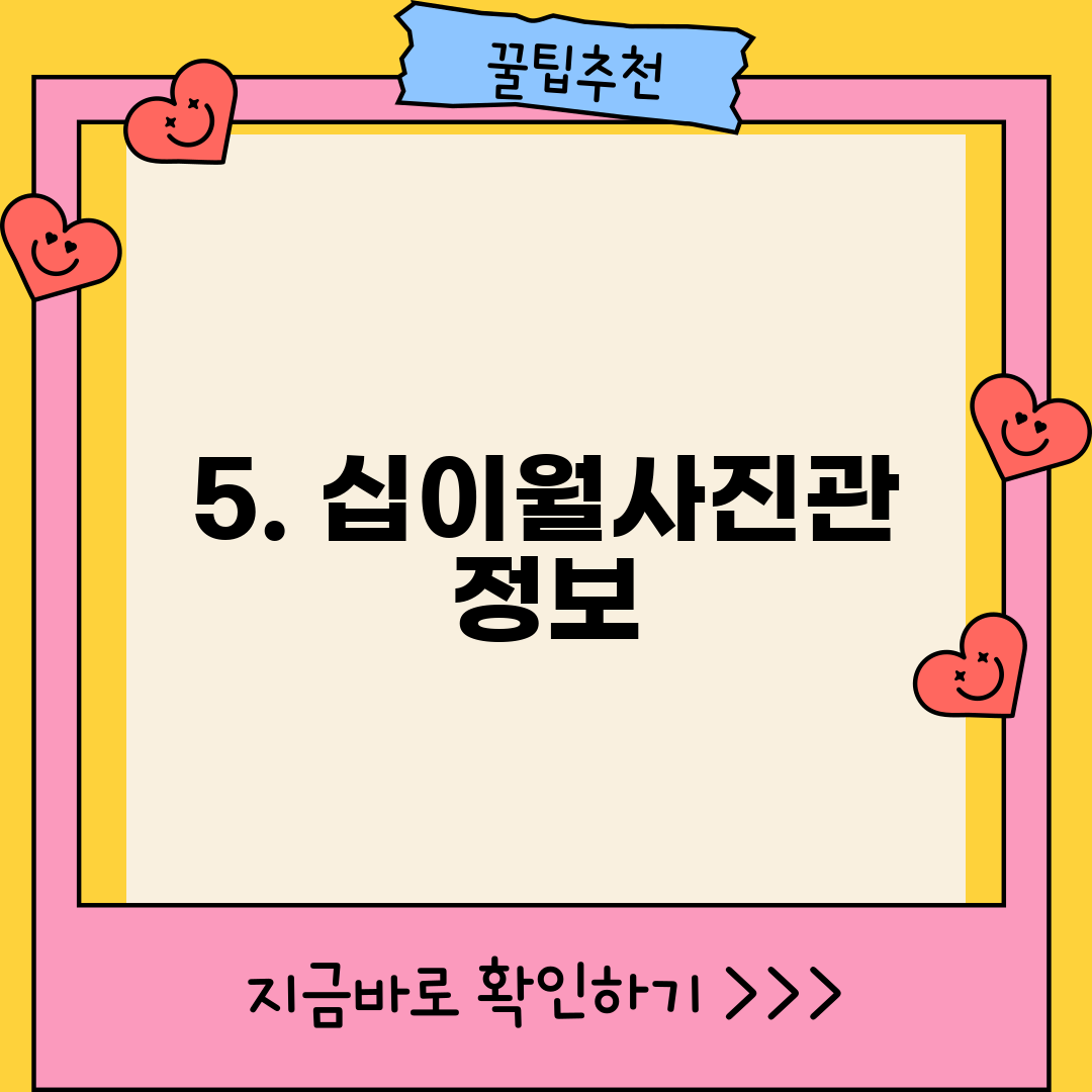 5. 십이월사진관 정보