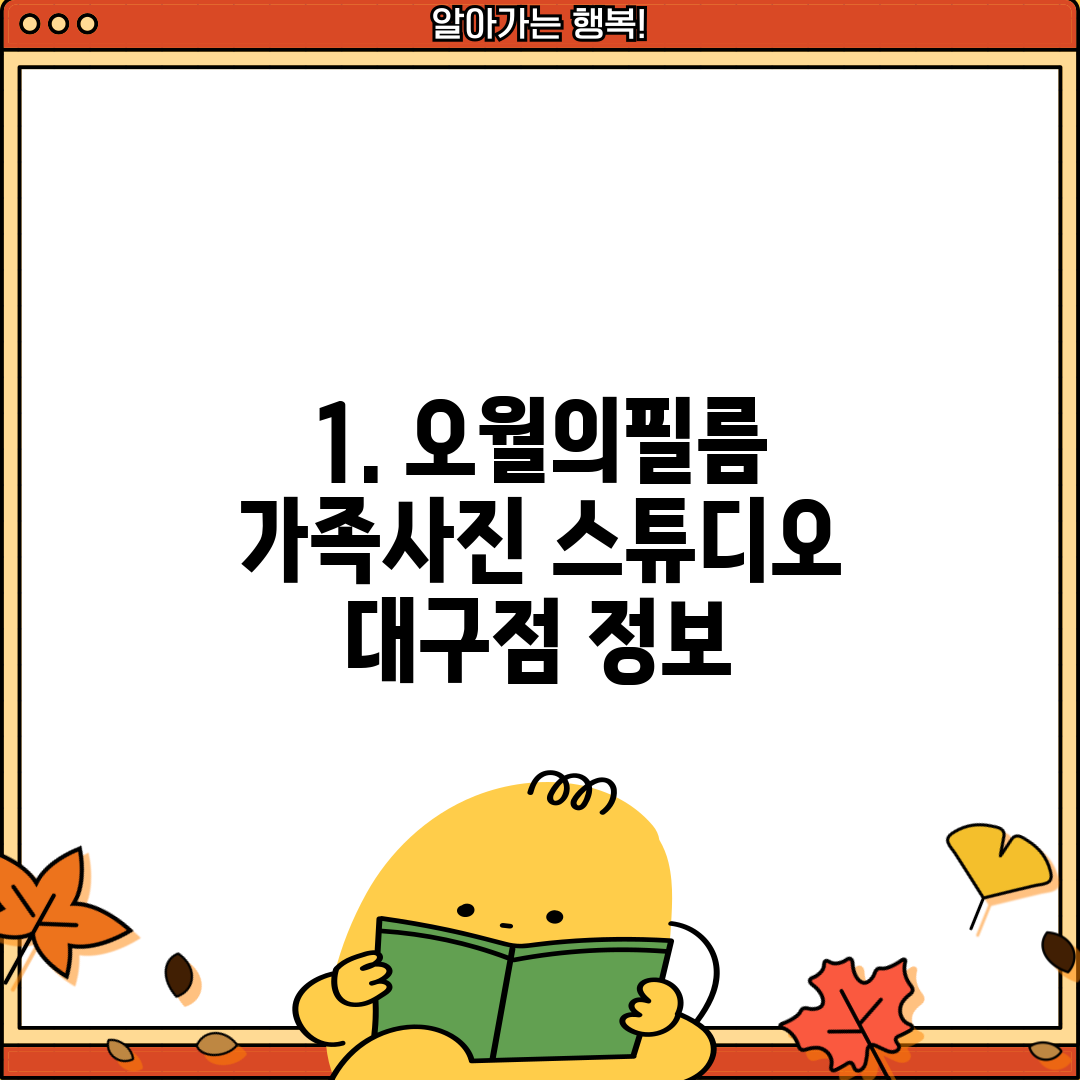 1. 오월의필름 가족사진 스튜디오 대구점 정보