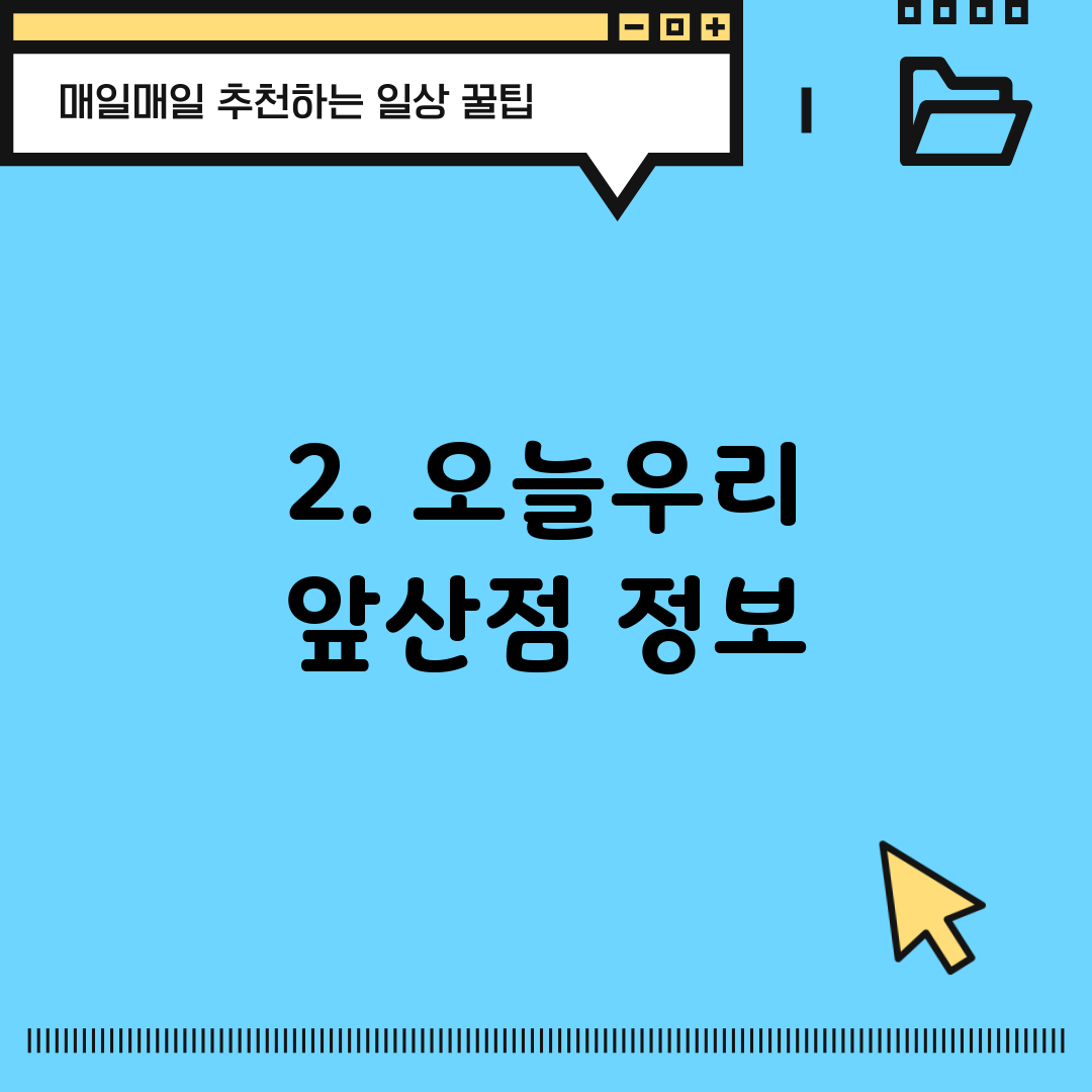 2. 오늘우리 앞산점 정보