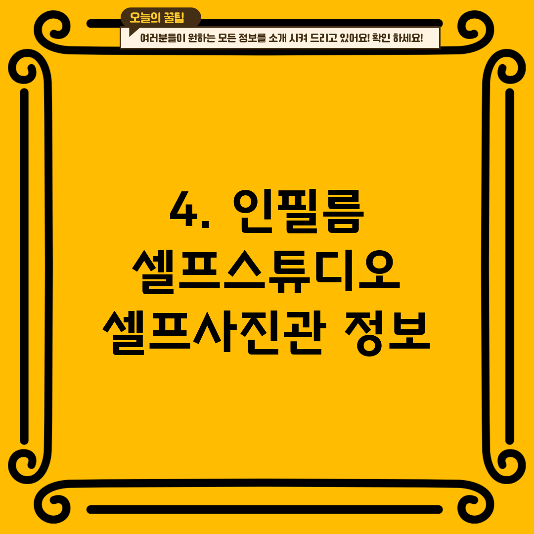 4. 인필름 셀프스튜디오 셀프사진관 정보