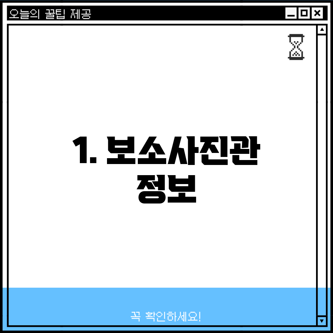 1. 보소사진관 정보