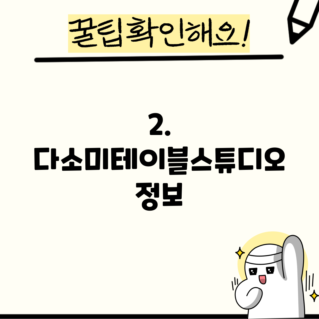 2. 다소미테이블스튜디오 정보