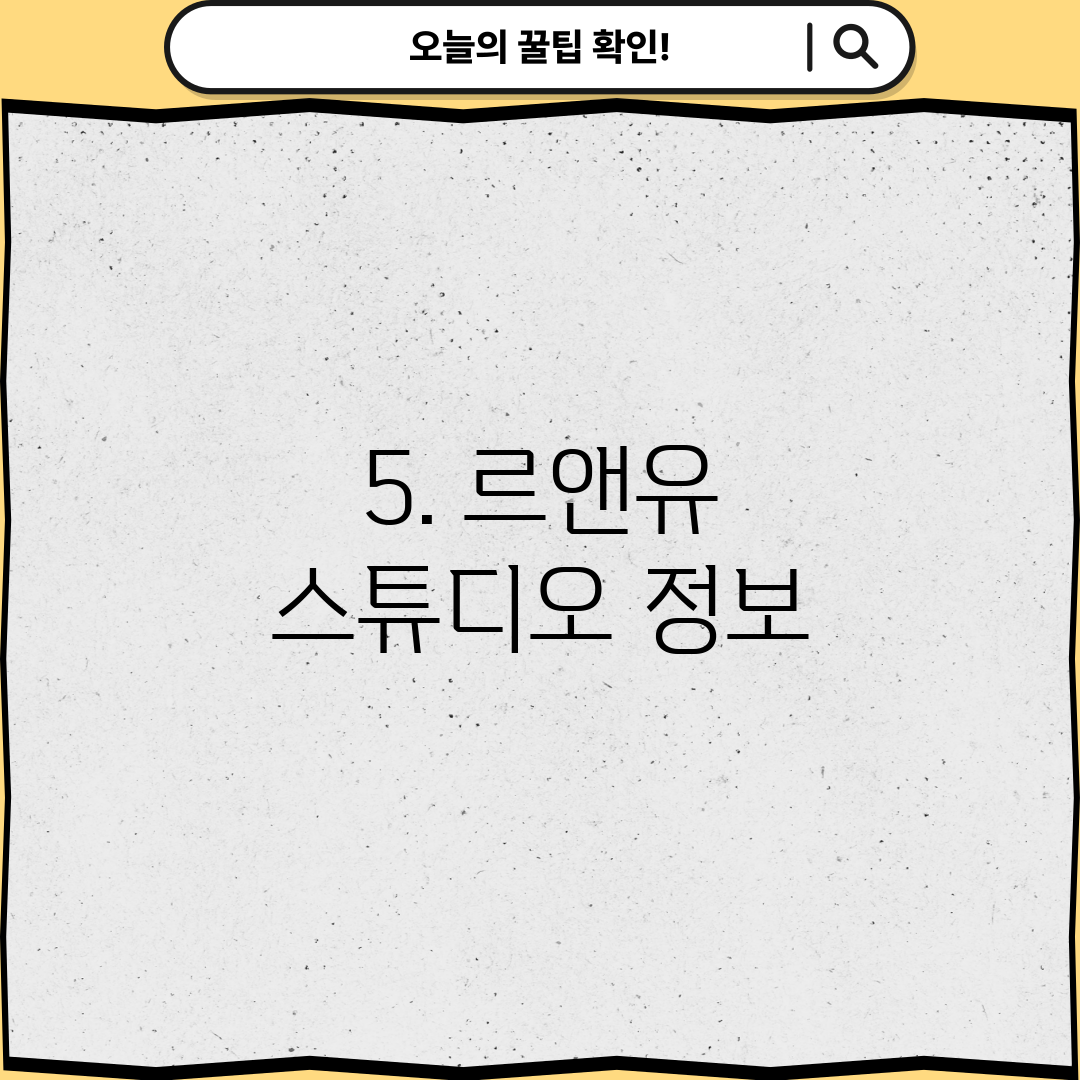 5. 르앤유 스튜디오 정보