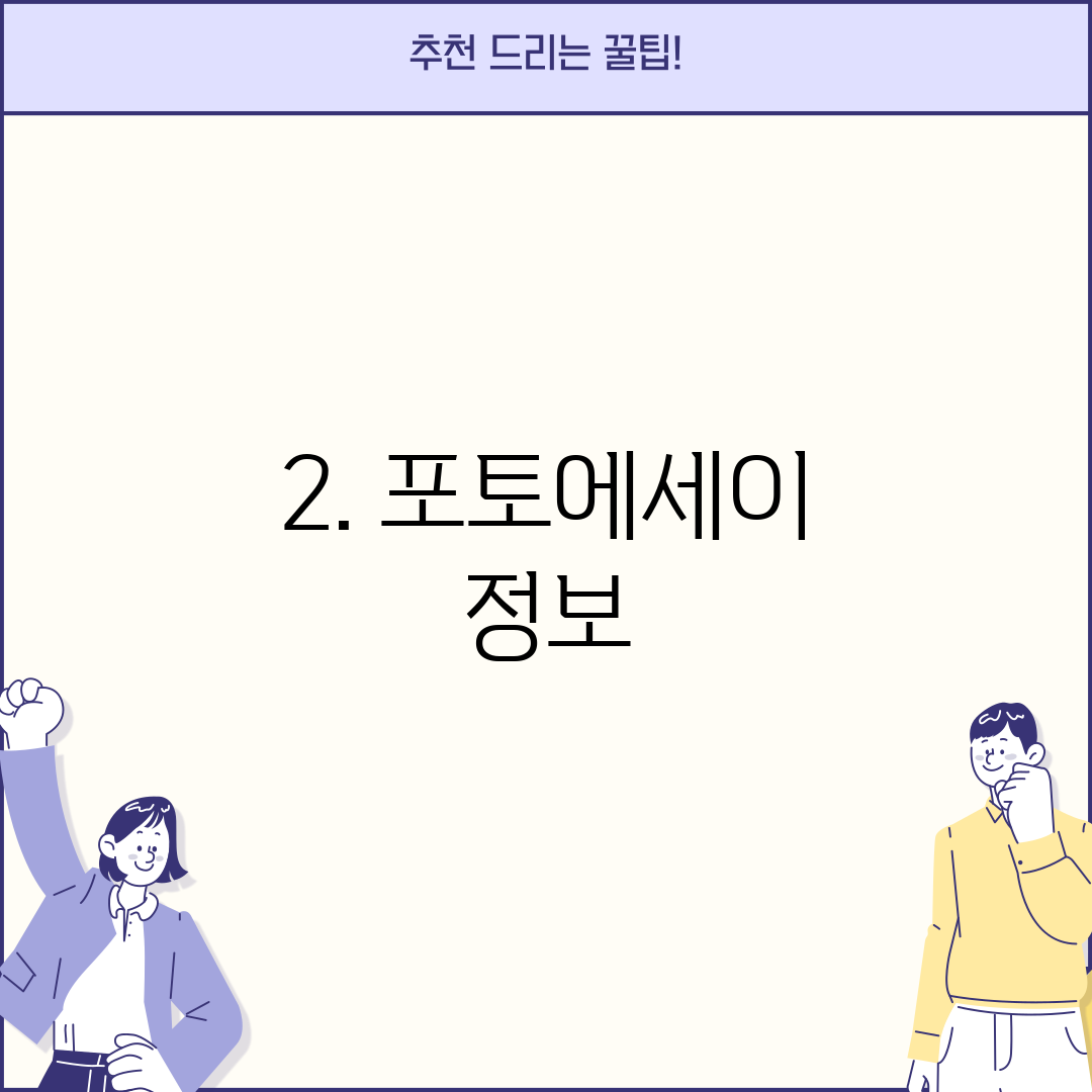 2. 포토에세이 정보