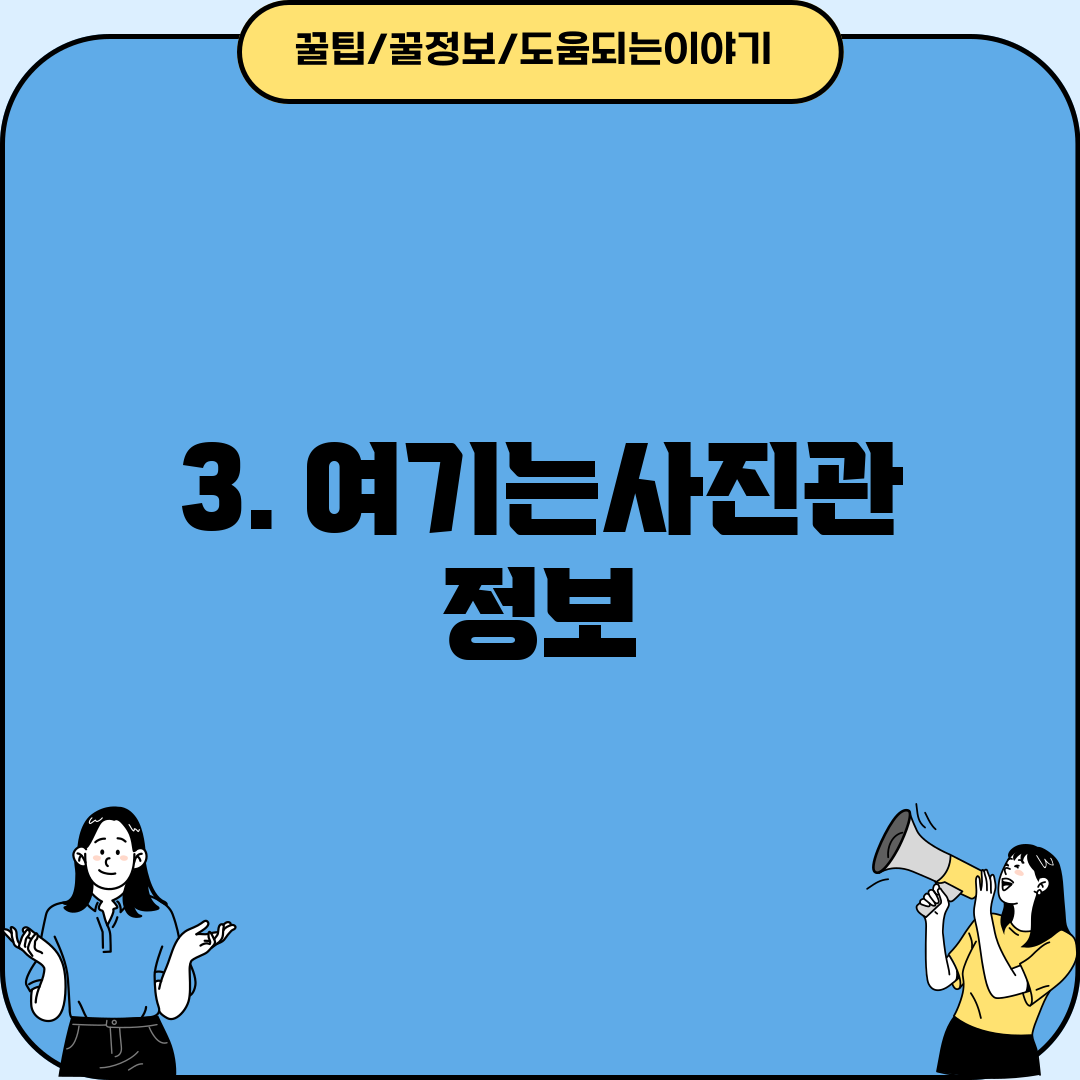 3. 여기는사진관 정보