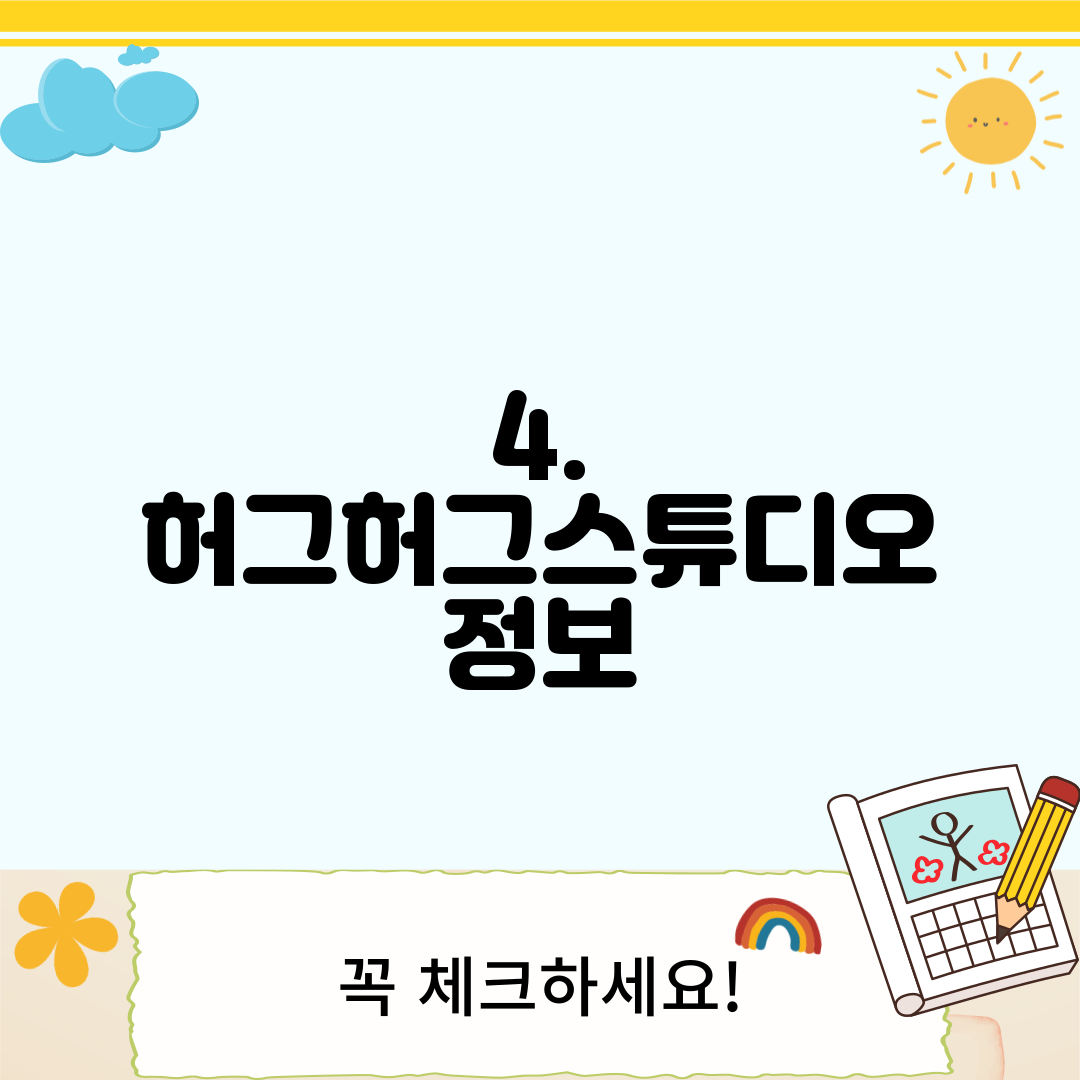 4. 허그허그스튜디오 정보
