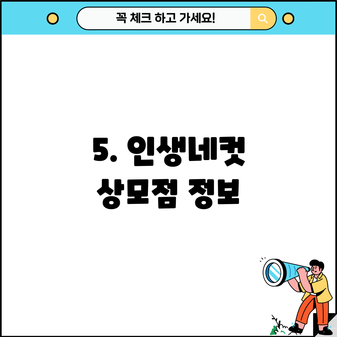 5. 인생네컷 상모점 정보