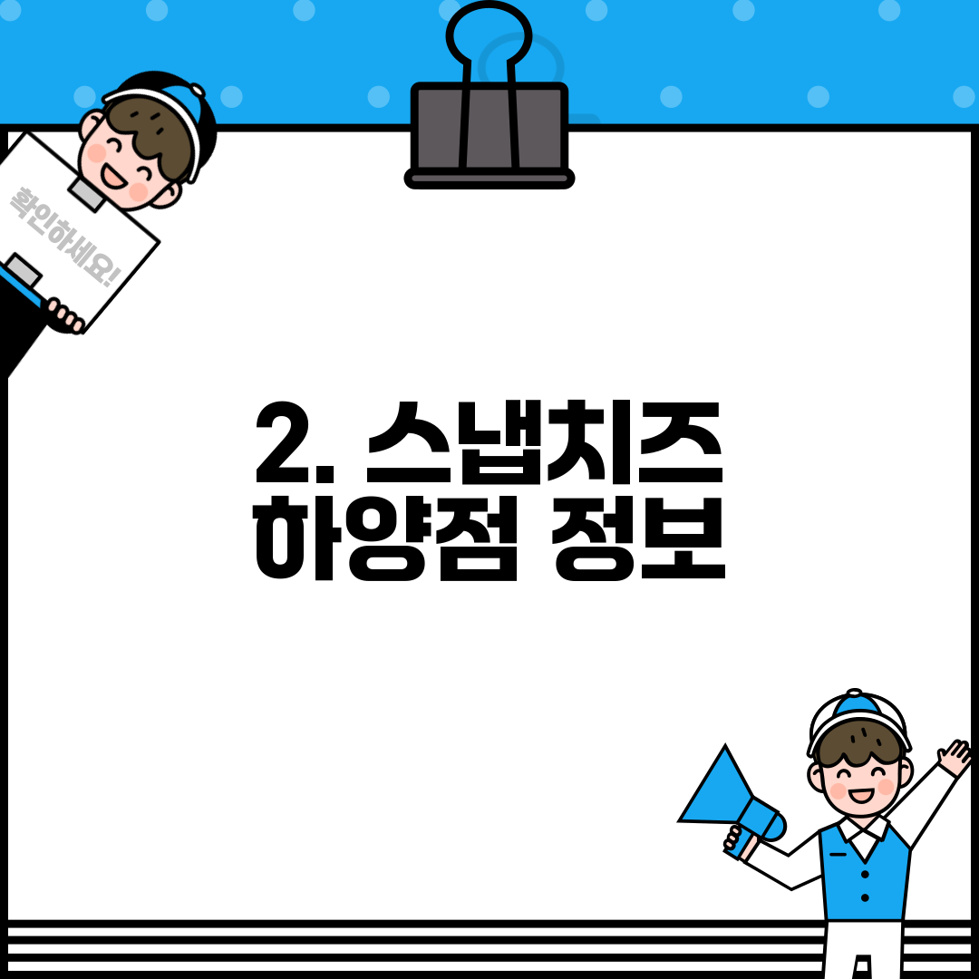 2. 스냅치즈 하양점 정보