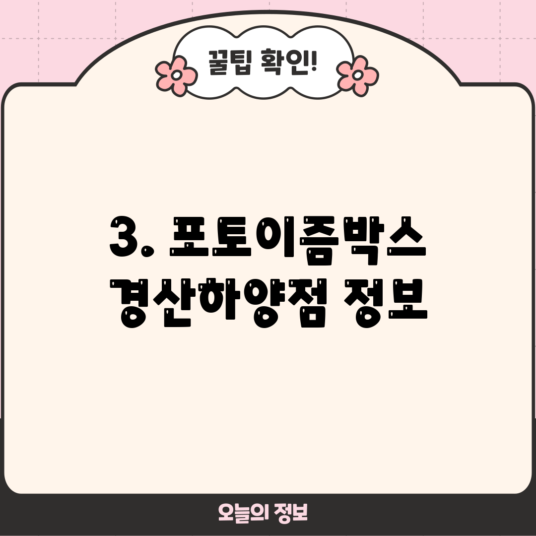 3. 포토이즘박스 경산하양점 정보