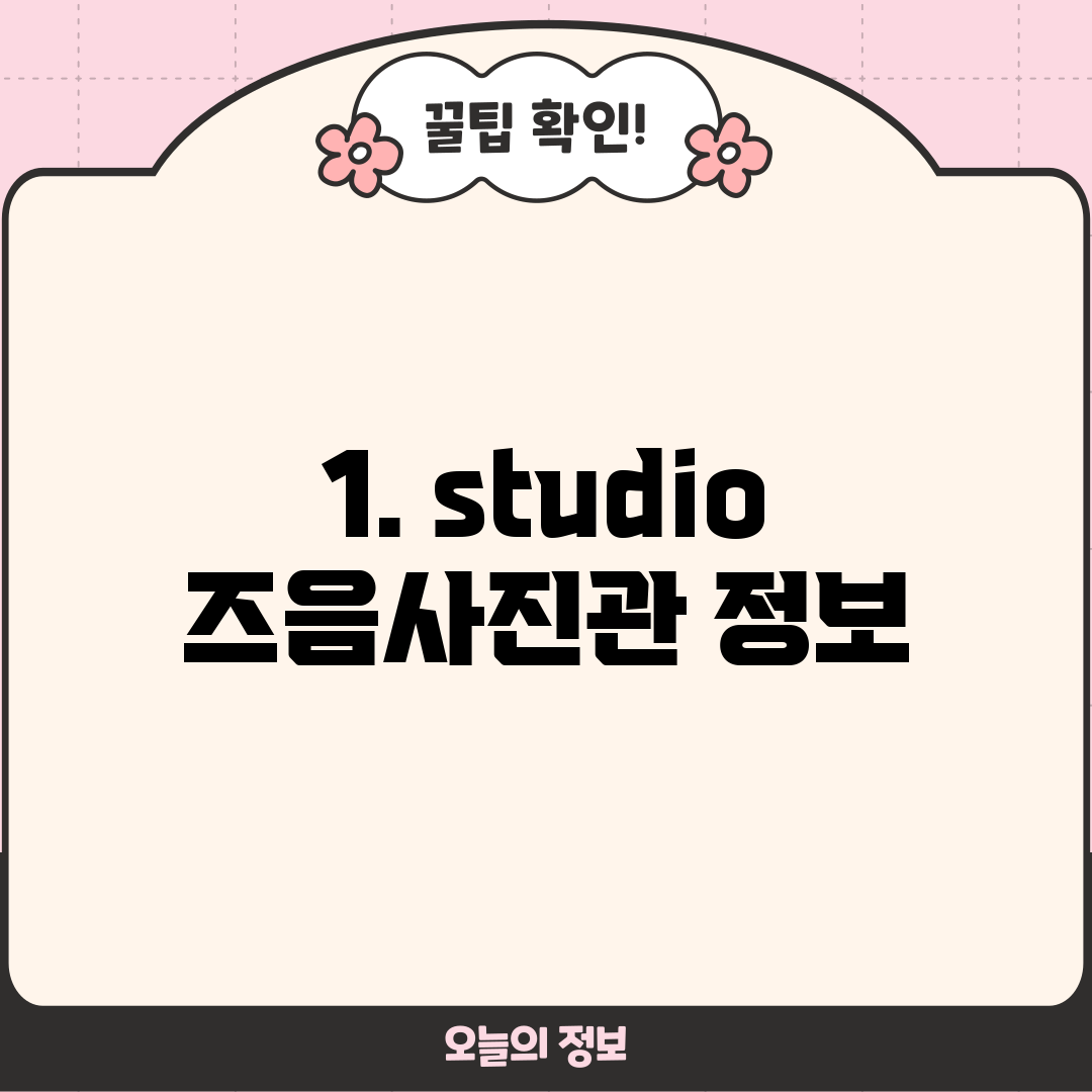 1. studio 즈음사진관 정보