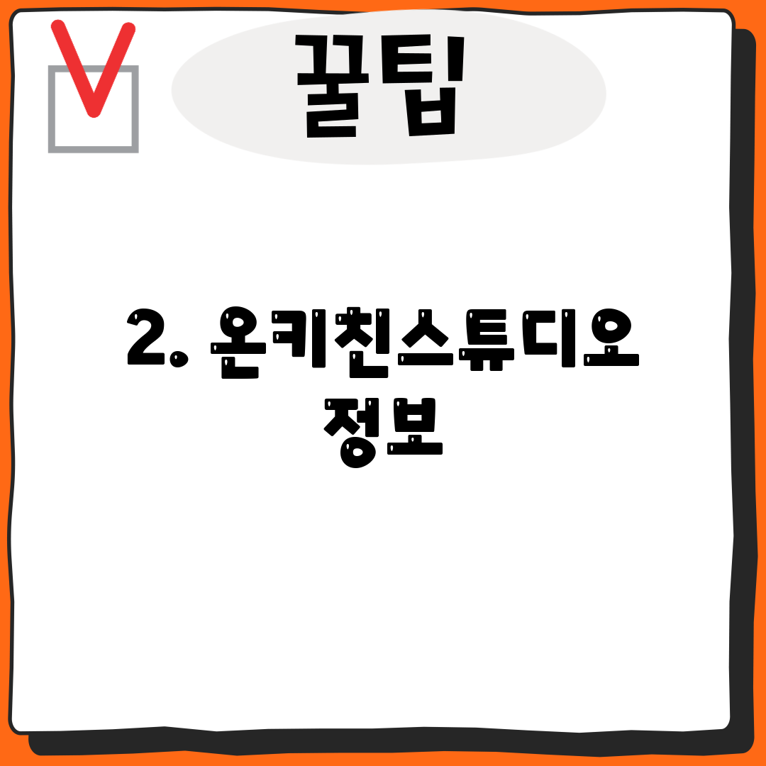 2. 온키친스튜디오 정보